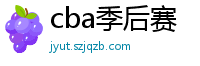 cba季后赛